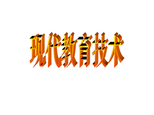 现代教育技术课件--绪言