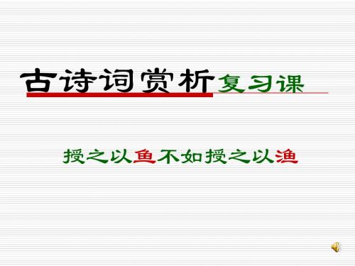 古诗文赏析(专题复习课)