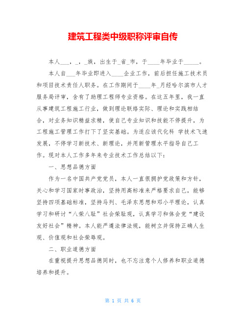 建筑工程类中级职称评审自传