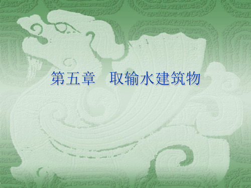 《水利工程概论》第五章  取输水建筑物