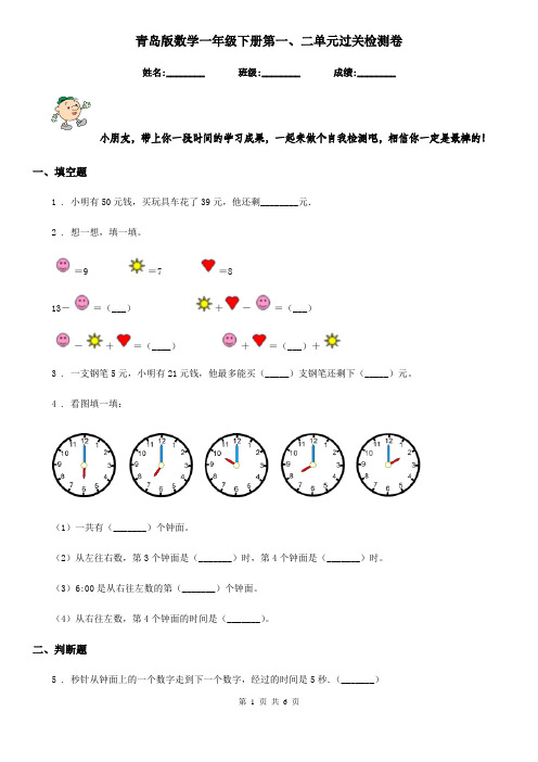青岛版数学一年级下册第一、二单元过关检测卷