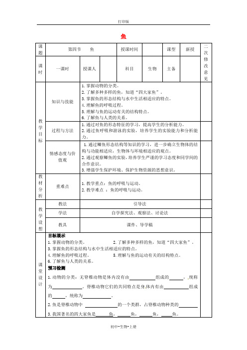 人教版生物-八年级上册-人教版八年级生物上册 5.1.4 鱼教案