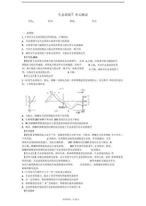 一轮复习浙科版生态系统-单元测试1