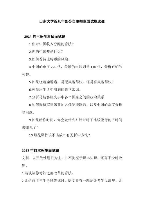 山东大学近几年部分自主招生面试题选登