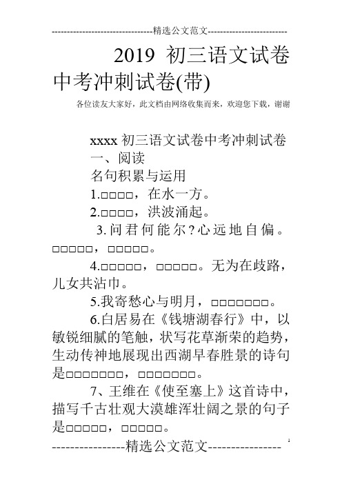 2019初三语文试卷中考冲刺试卷(带)