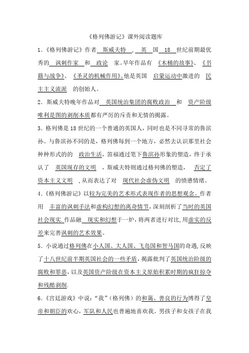 九年级课外阅读《格列佛游记》题库(附答案)