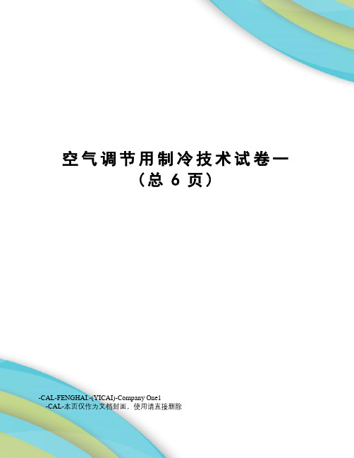 空气调节用制冷技术试卷一