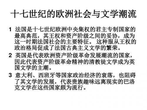 外国文学欣赏_巴洛克、清教徒及古典主义文学.