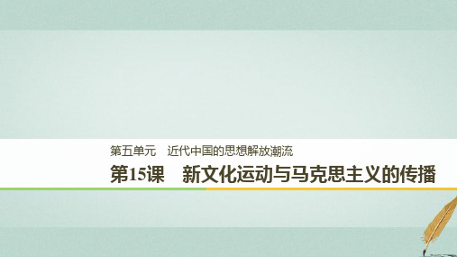 高中历史第五单元近代中国的思想解放潮流第15课新文化运动与马克思主义的传播课件新人教版必修3