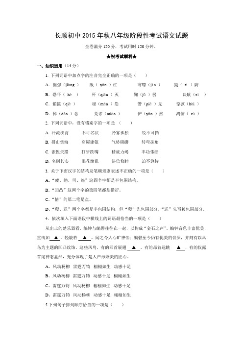湖北省利川市文斗乡长顺初级中学2015-2016学年八年级语文上学期第一次月考试题.doc