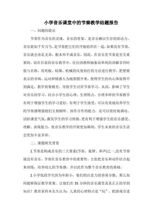 小学音乐课堂中的节奏教学结题报告