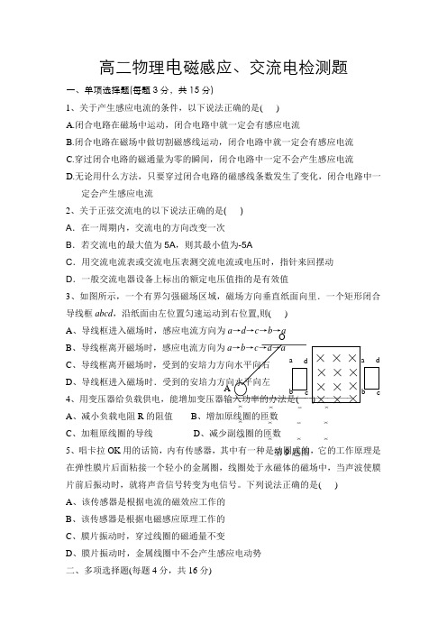 高二物理电磁感应、交流电检测题