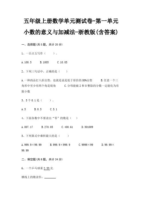 五年级上册数学单元测试卷-第一单元 小数的意义与加减法-浙教版(含答案)