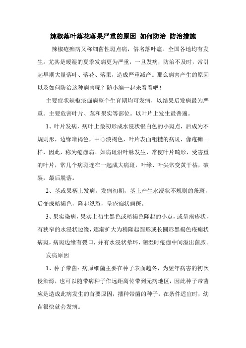 辣椒落叶落花落果严重的原因 如何防治 防治措施