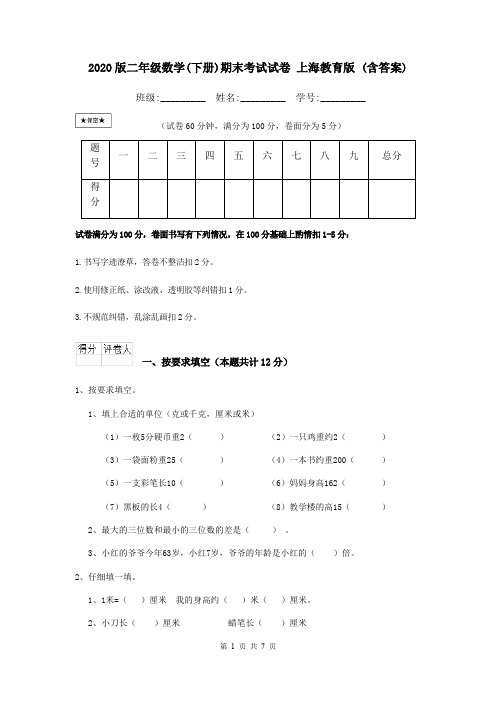 2020版二年级数学(下册)期末考试试卷 上海教育版 (含答案)