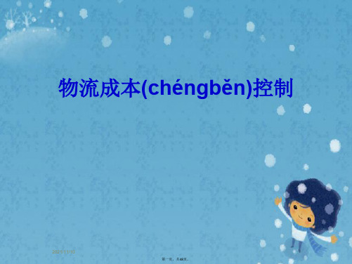 物流成本控制