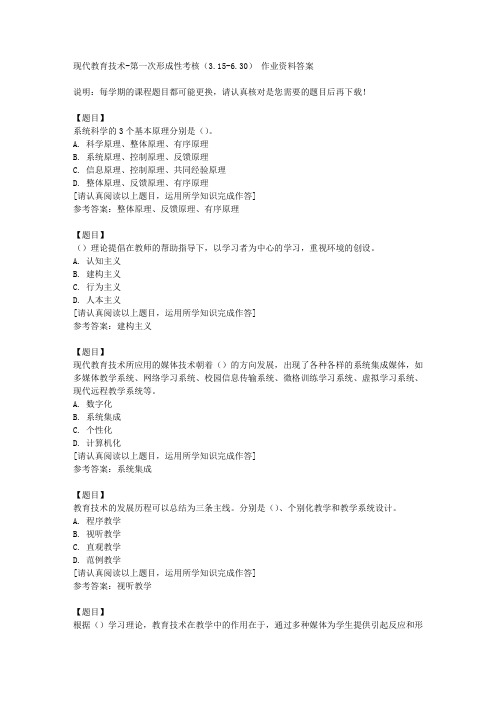 国开(四川)01603《现代教育技术》第一次形成性考核(3.15《6.30)复习资料答案