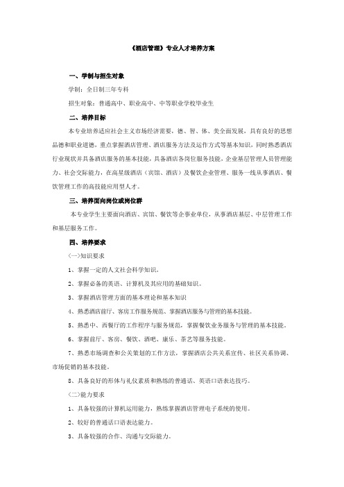 《酒店管理》专业人才培养方案