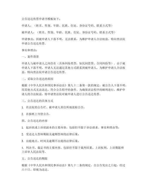 公告送达传票申请书模板