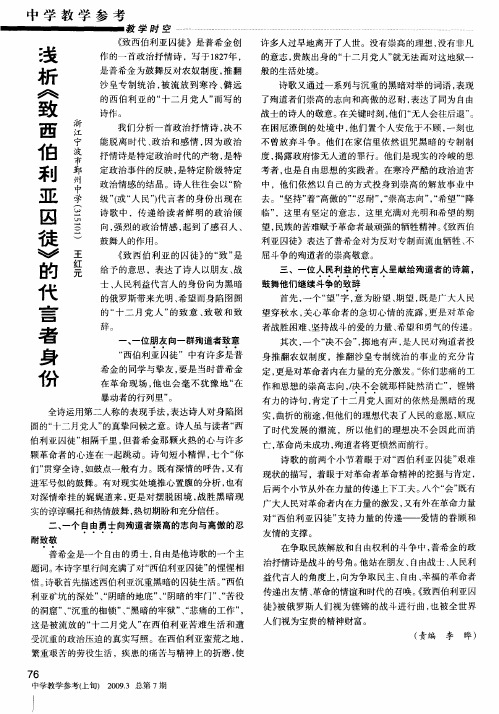 浅析《致西伯利亚囚徒》的代言者身份
