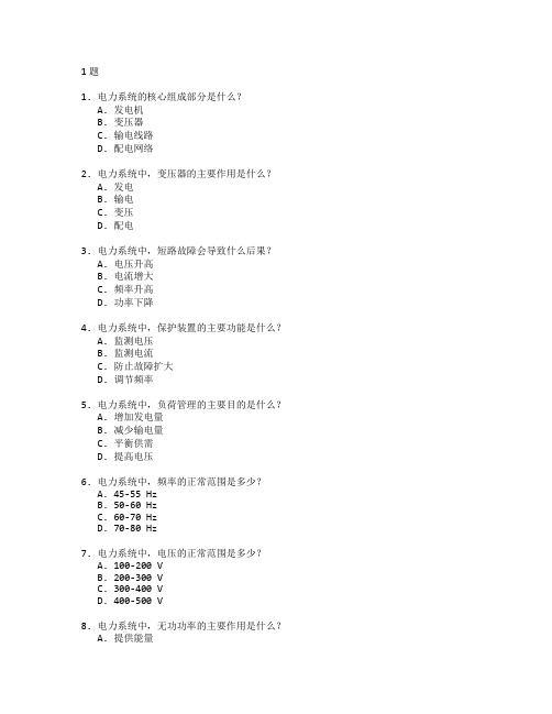 电力系统运行与维护测试 选择题 61题