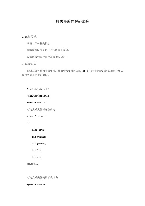 2021年哈夫曼编码解码实验报告