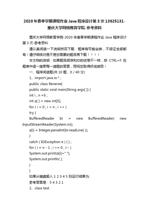 2020年春季学期课程作业Java程序设计第3次13625131-重庆大学网络教育学院-参考资料