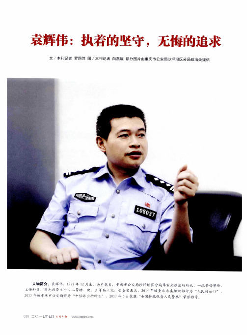 袁辉伟：执着的坚守,无悔的追求