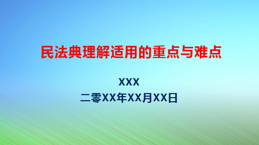 民法典理解适用的重点与难点(讲座培训课件)