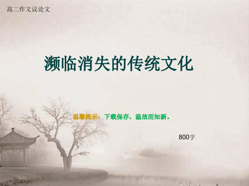 高二作文议论文《濒临消失的传统文化》800字