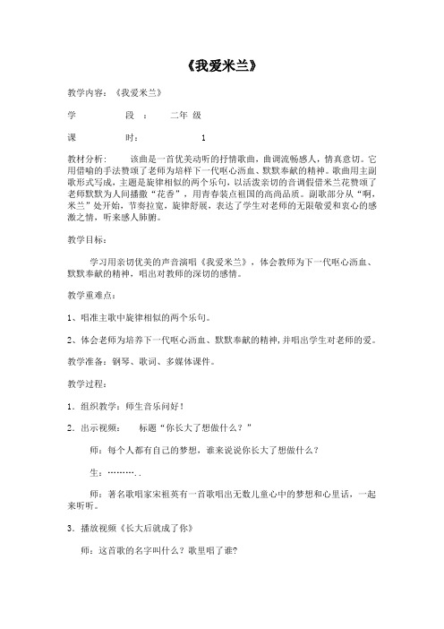 二年级第二课《我爱米兰》教学设计反思