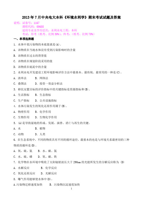 2013年7月中央电大本科《环境水利学》期末考试试题及答案