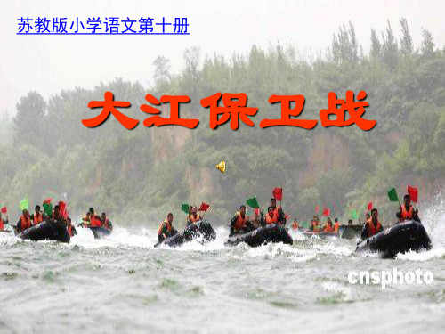 《大江保卫战》课件