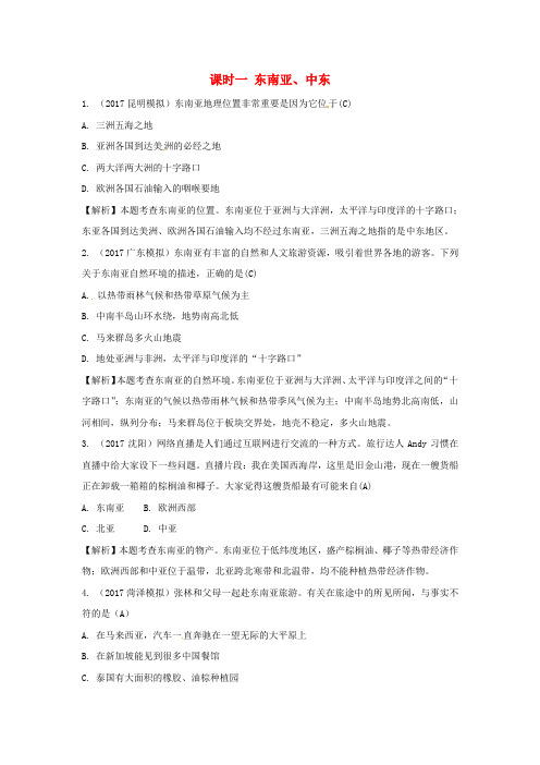 2020版中考地理总复习：七下第七章 各具特色的地区课时一东南亚中东(含答案)