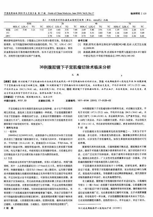 36例腹腔镜下子宫肌瘤切除术临床分析