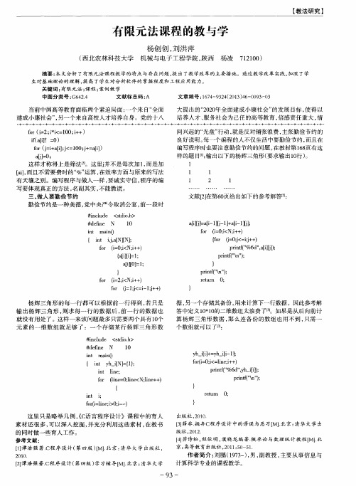 有限元法课程的教与学