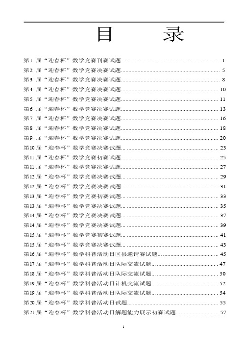 第1-29届历届小学“迎春杯”真题word版