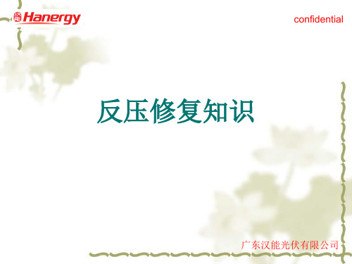 薄膜太阳能电池中的反压修复
