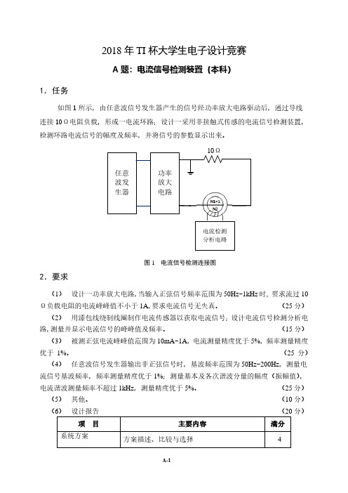 2018年TI杯大学生电子设计竞赛题