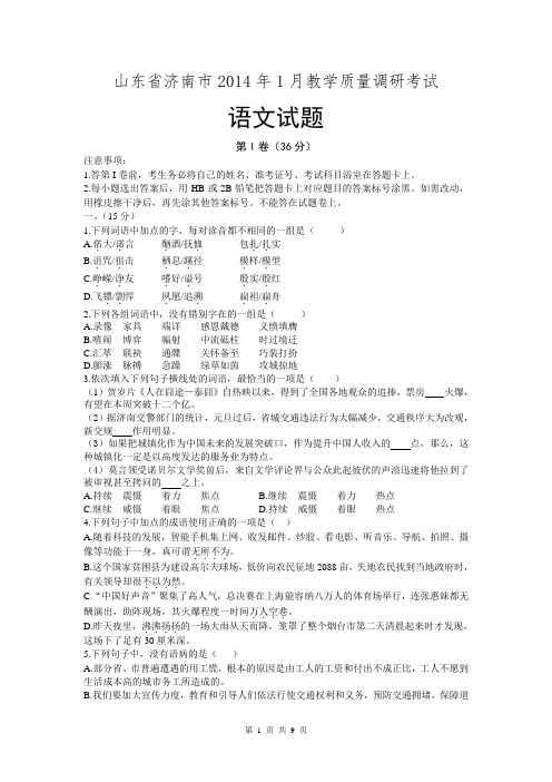 【2014济南一模】山东省济南市2014届高三3月教学质量调研考试语文试题word版含答案