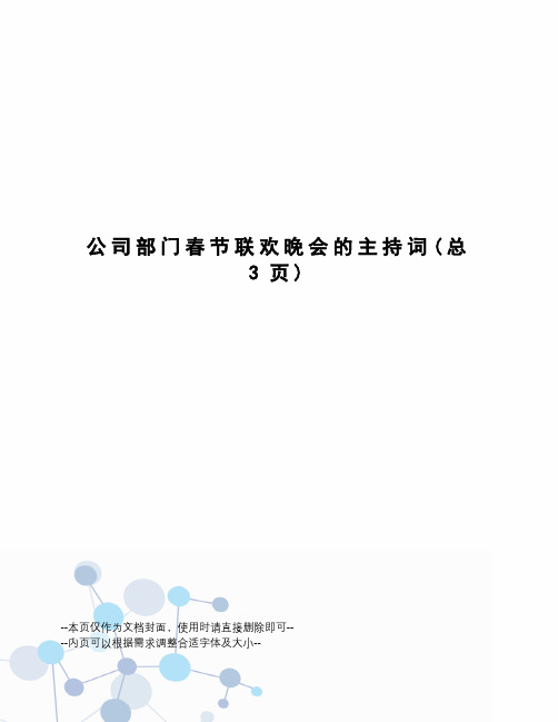 公司部门春节联欢晚会的主持词