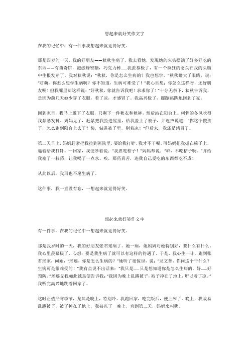 想起来就好笑作文500字_8优选作文