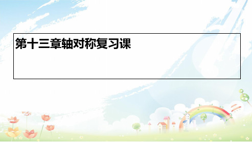 人教版初中八年级数学上册第十三章轴对称复习课ppt课件