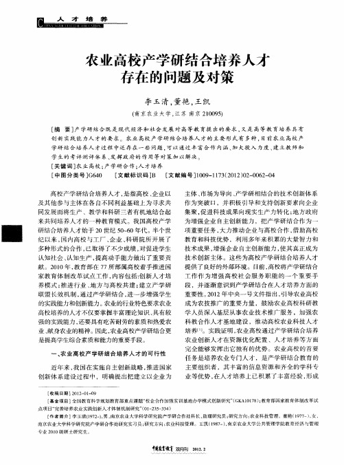 农业高校产学研结合培养人才存在的问题及对策