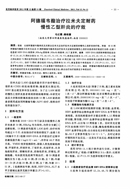 阿德福韦酯治疗拉米夫定耐药慢性乙型肝炎的疗效