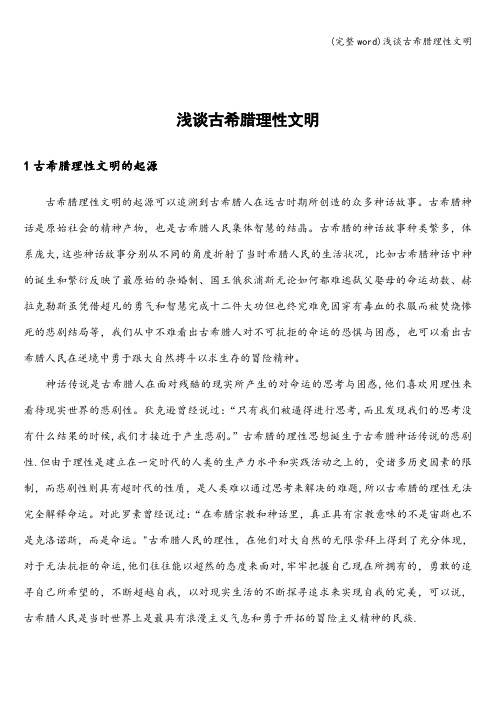 (完整word)浅谈古希腊理性文明