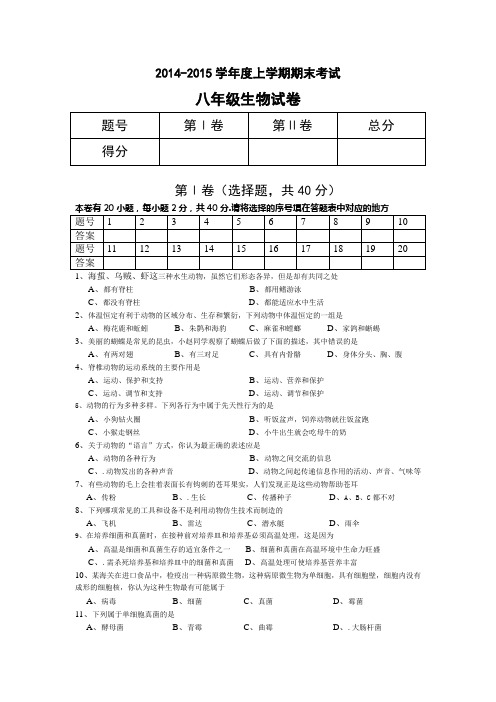 八年级(上)生物期末试卷