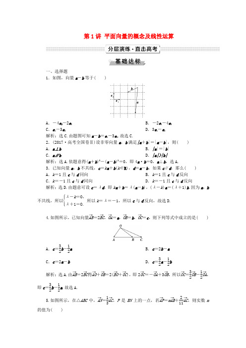 推荐2019高考数学一轮复习第5章平面向量第1讲平面向量的概念及线性运算分层演练文