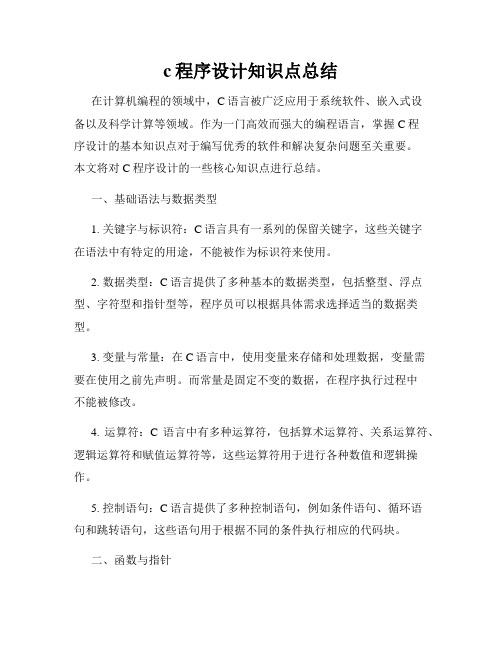 c程序设计知识点总结
