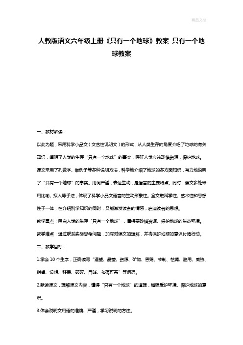 人教版语文六年级上册《只有一个地球》教案 只有一个地球教案